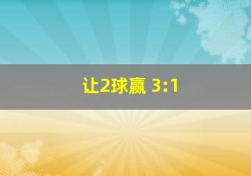 让2球赢 3:1